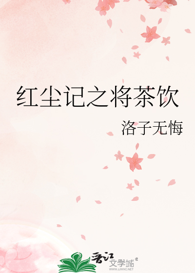 红尘记 小说