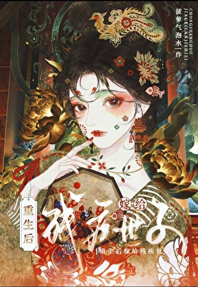 重生后嫁给了残疾未婚夫