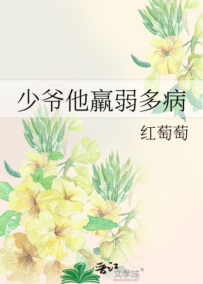 少爷病是什么意思