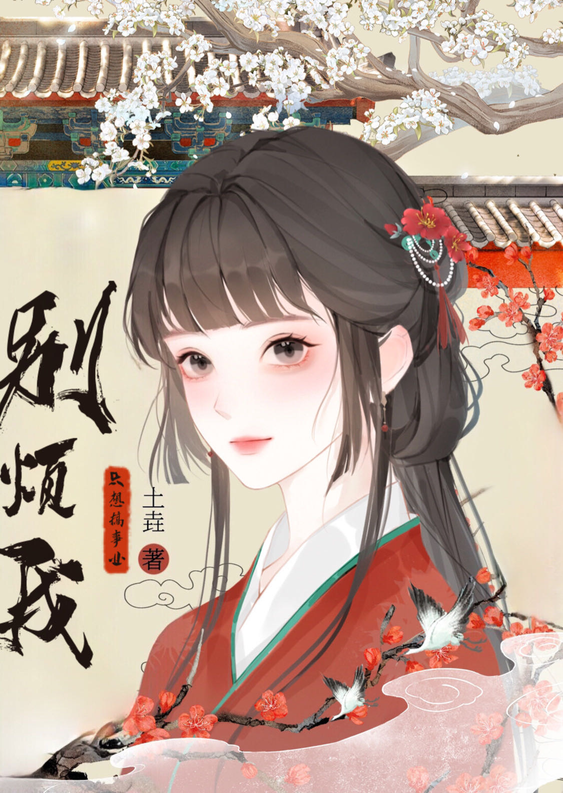 我只想搞事业