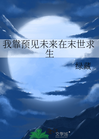 我靠预知改变命运