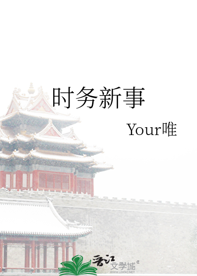 时务新事唯by唯笔趣阁最新章节