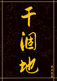 干涸地火风txt百度云