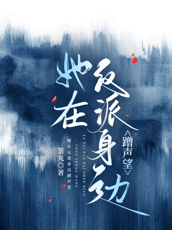她在大反派床上醒来