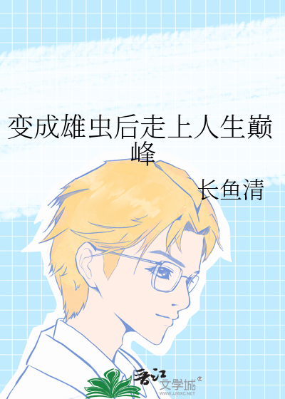 变成雄虫后让兄弟先亲一口