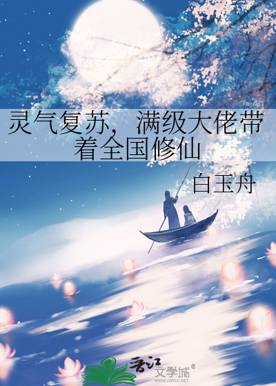 灵气复苏:满级