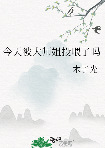 今天被大师姐投喂了吗免费阅读