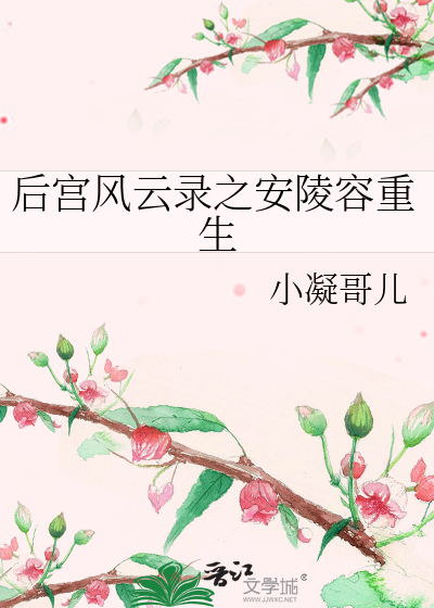 橙光游戏后宫安陵容传破解版