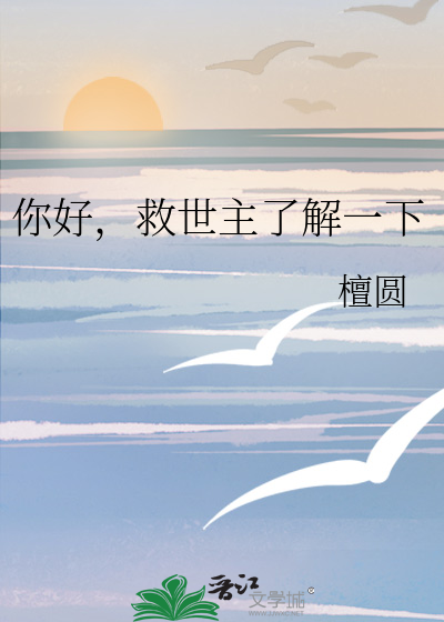 救世主了解一下英文