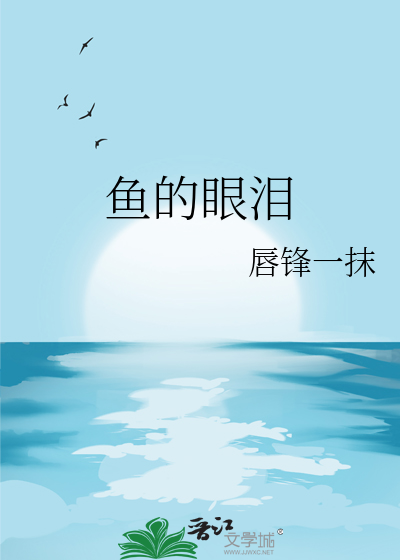 什么是鳄鱼的眼泪