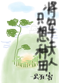 将军夫人只想种田小说