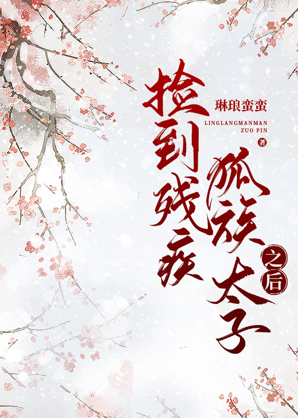 捡到太子全文免费阅读