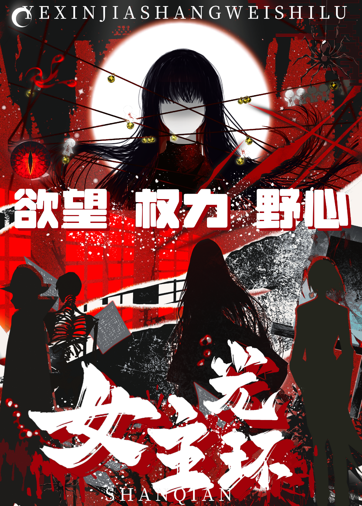 野心勃勃的女主