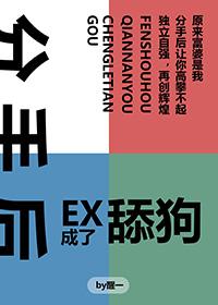 分手后偷前男友的狗被发现了小说