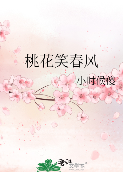 桃花笑春风的意思