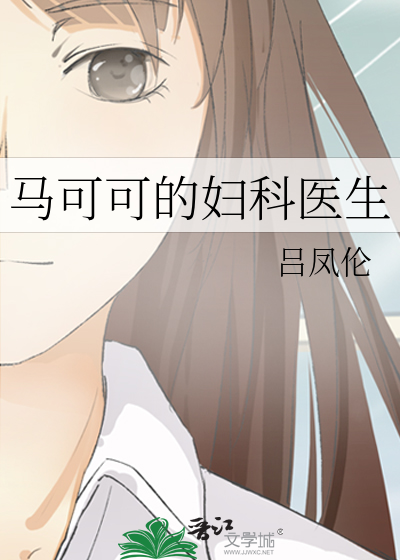 马可扮演医生是哪个电视
