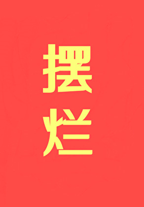 穿成恶毒白莲花女配