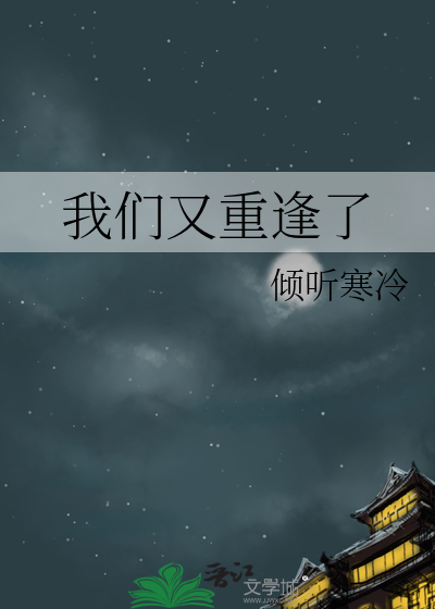 我们又重逢了英语