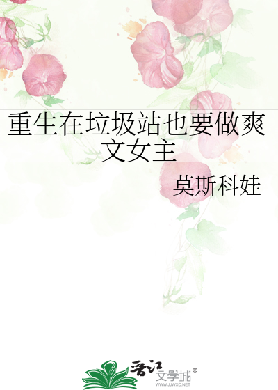 重生垃圾处理厂小说