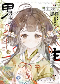 男主为何那样精分