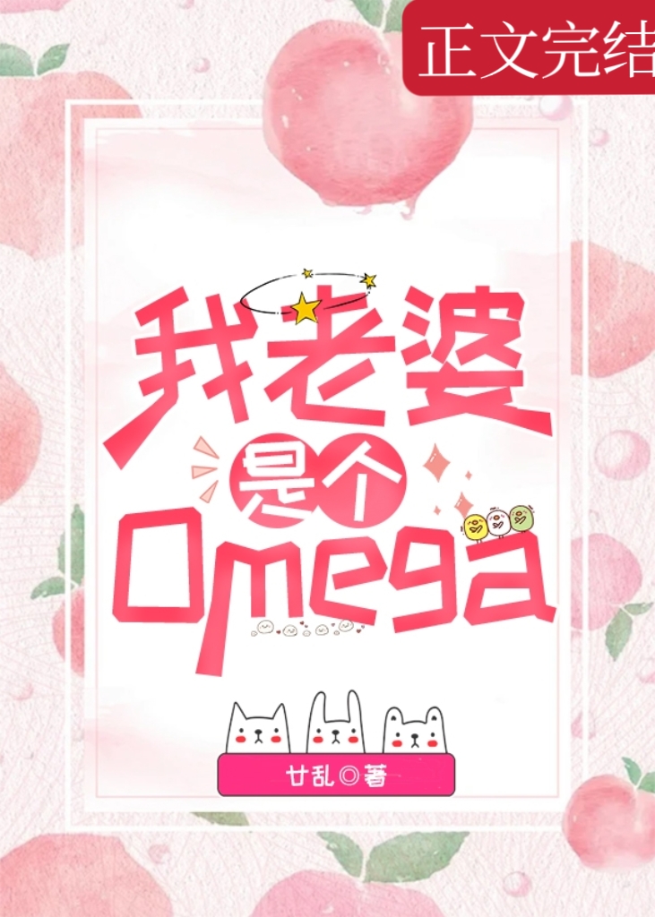 和我最讨厌的alpha校草恋爱了