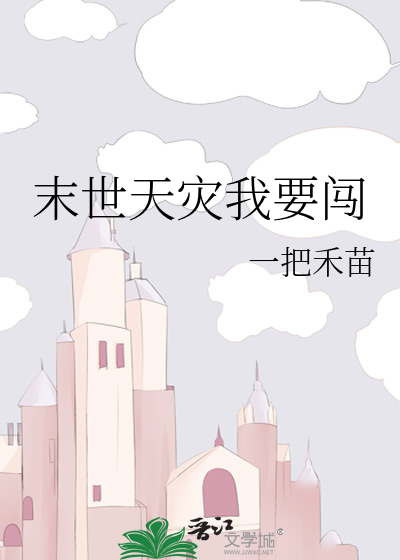 末世天灾我在空间搞养殖