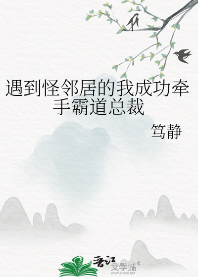 怪邻居作文