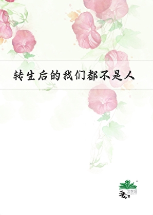 只是重生