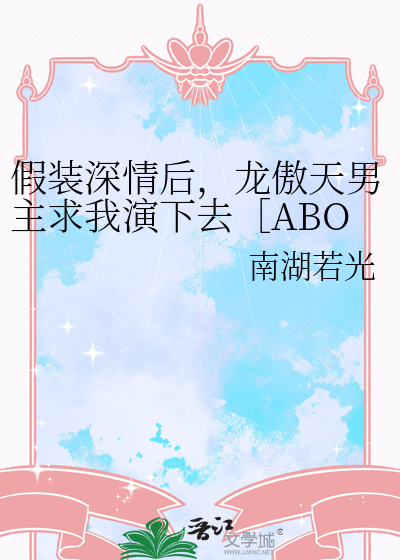 龙傲一假装怀孕