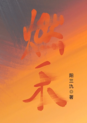 喜欢伪装的人