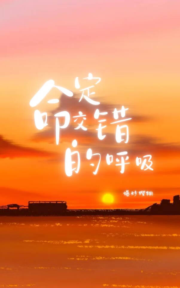 句句都是我愿意是什么歌