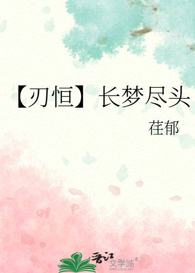 【刃恒】长梦尽头
