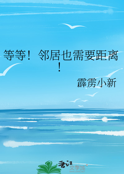 等等！邻居也需要距离！