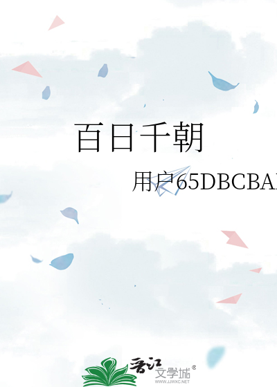 百日千朝