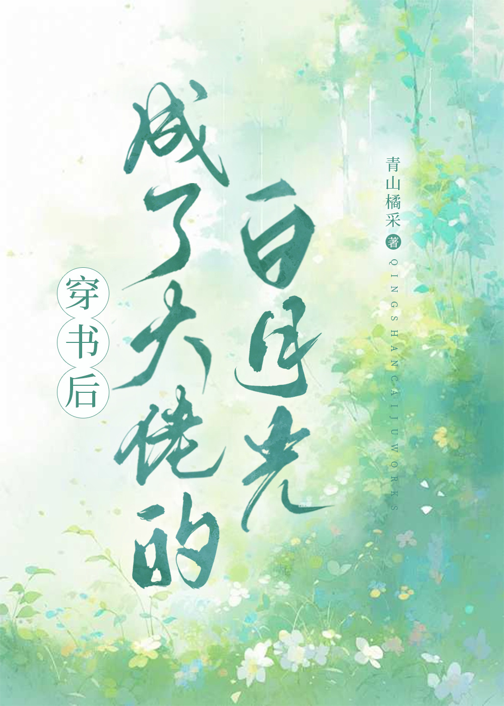 魔尊每天都在逃婚by玖宝
