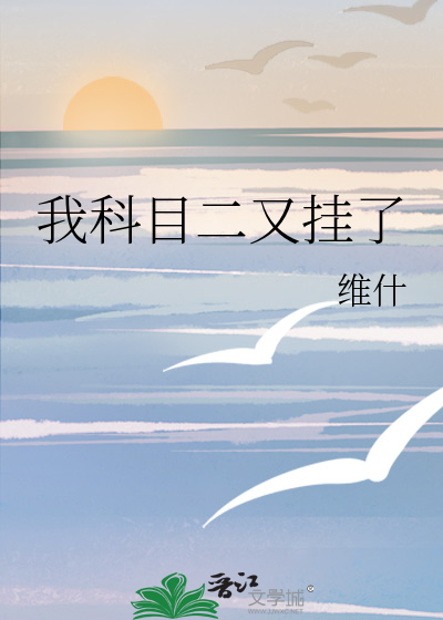 我科目二又挂了怎么回事