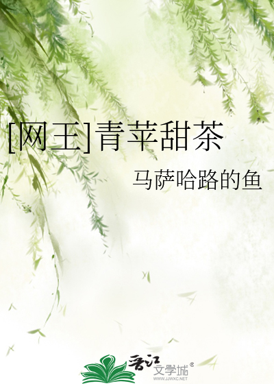 网王 青苹果