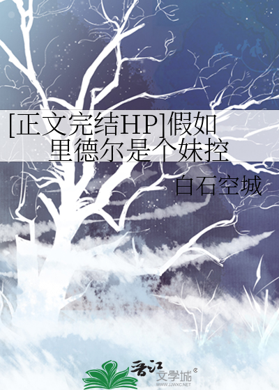 hp女主cp里德尔
