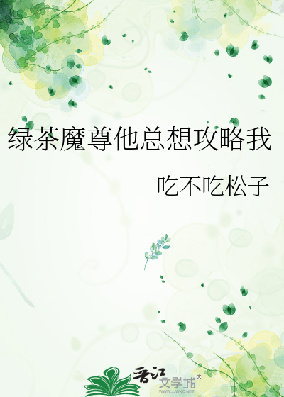 绿茶总攻总在暗婊我