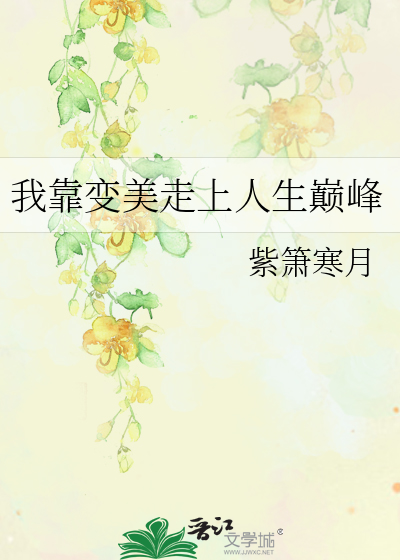 《我靠变美撩到情敌》作者:秃发二叔