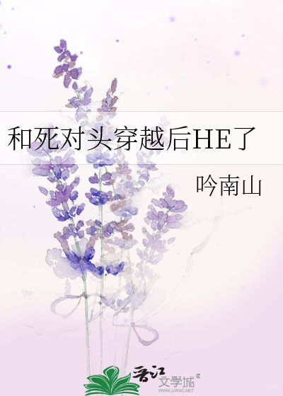 穿越后被死对头HE了漫画封面