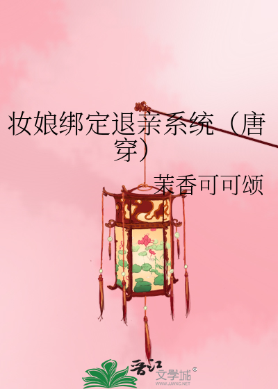 妆娘绑定退亲系统（唐穿）