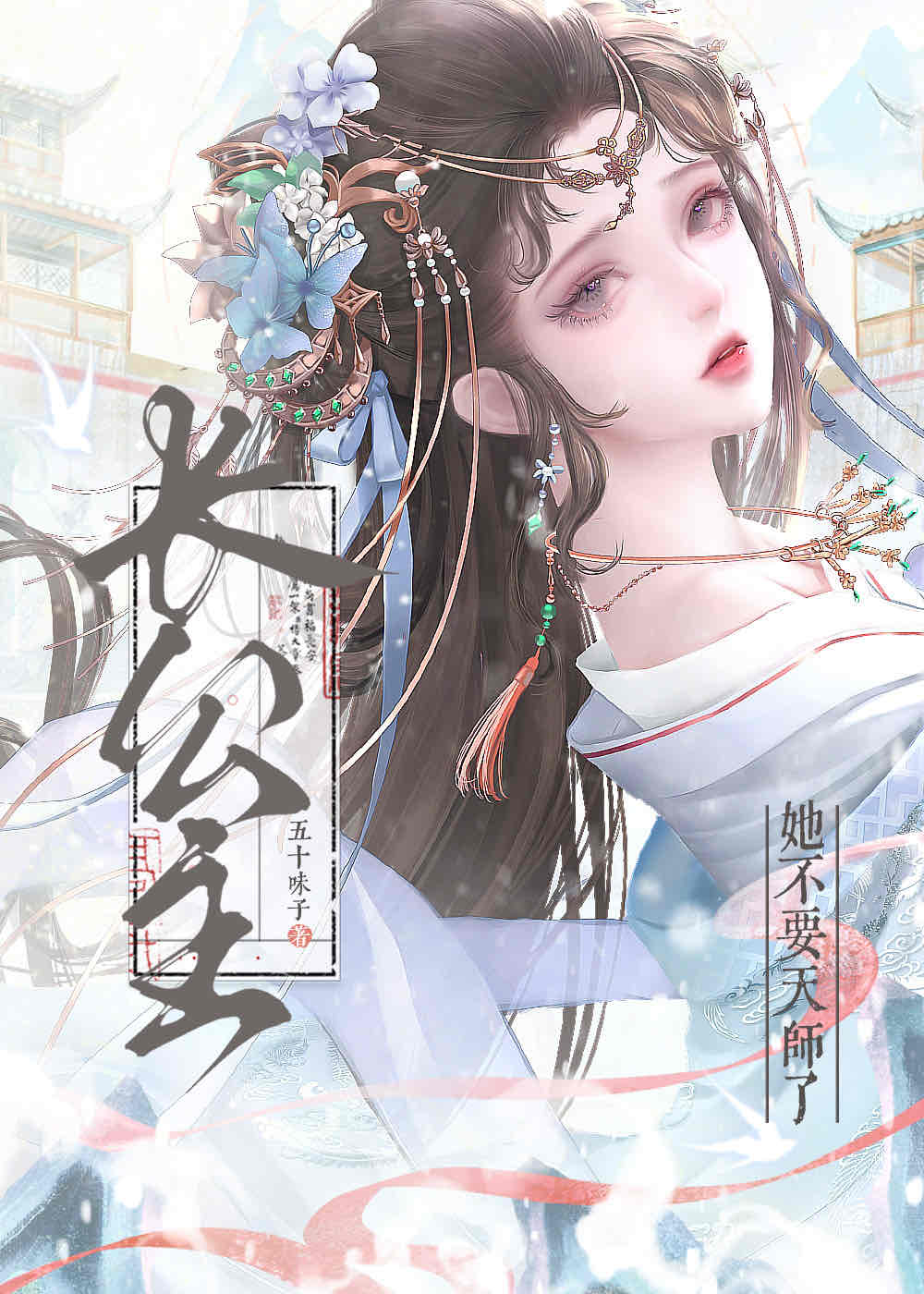 长公主她真香了免费阅读