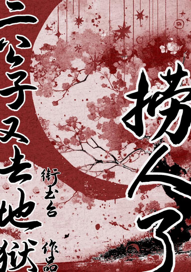 二公子又去地狱捞人了吗