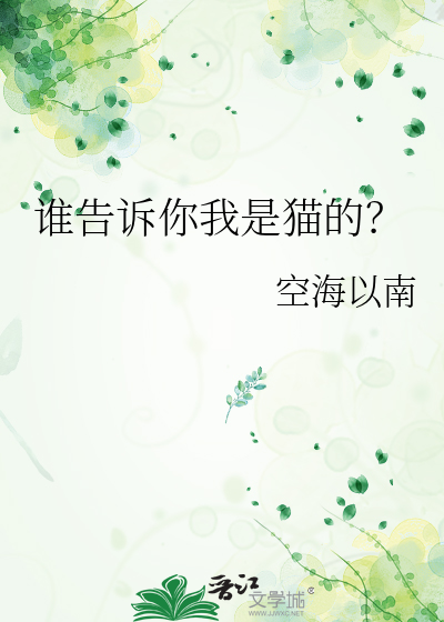 我是猫你是什么
