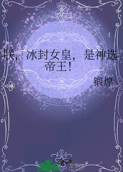 冰封女皇