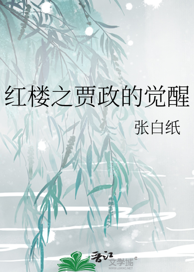 红楼之贾敕人生逆袭