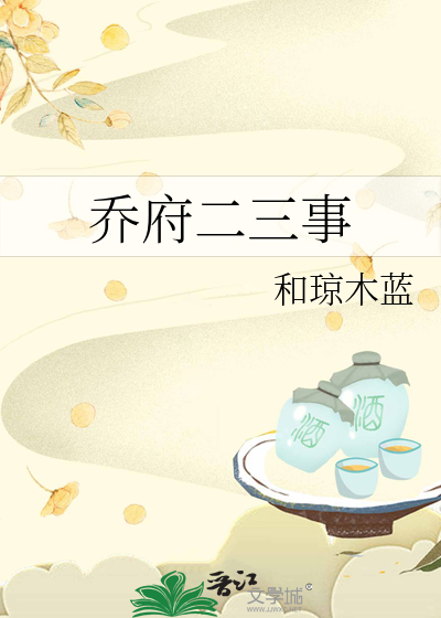 乔府大院的来历