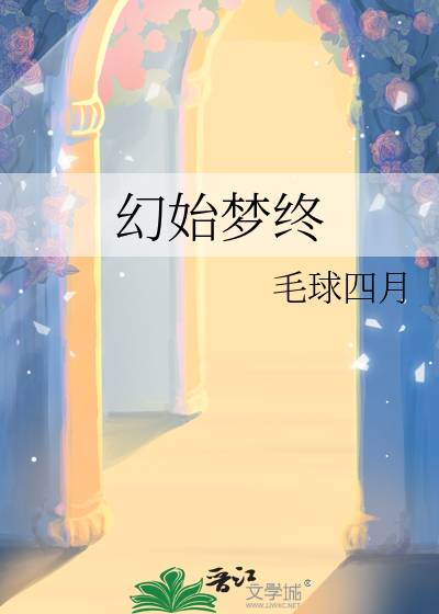 幻始梦终