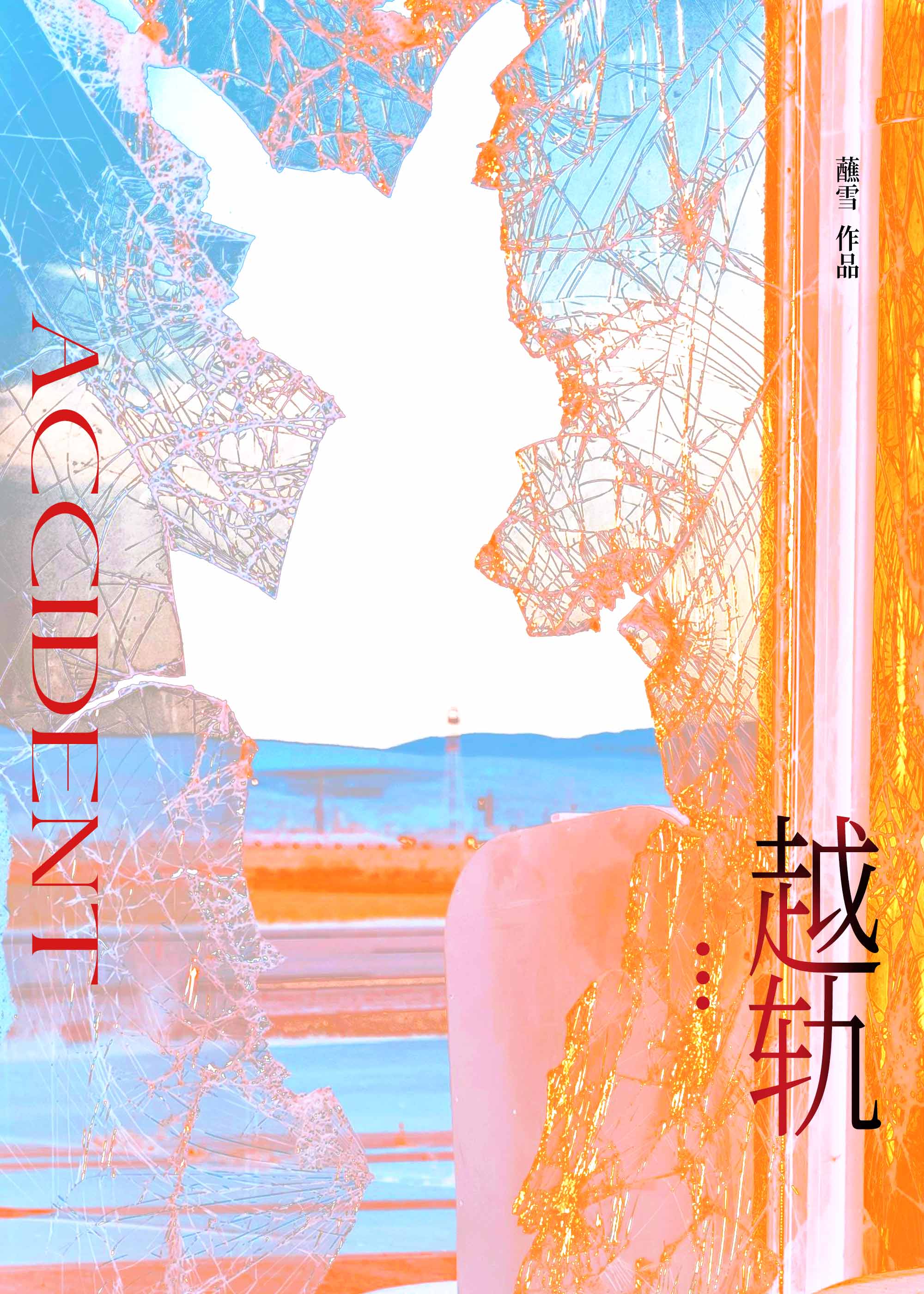 胆小如我英文